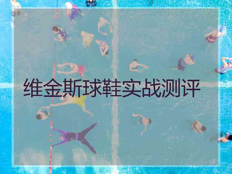 维金斯球鞋实战测评