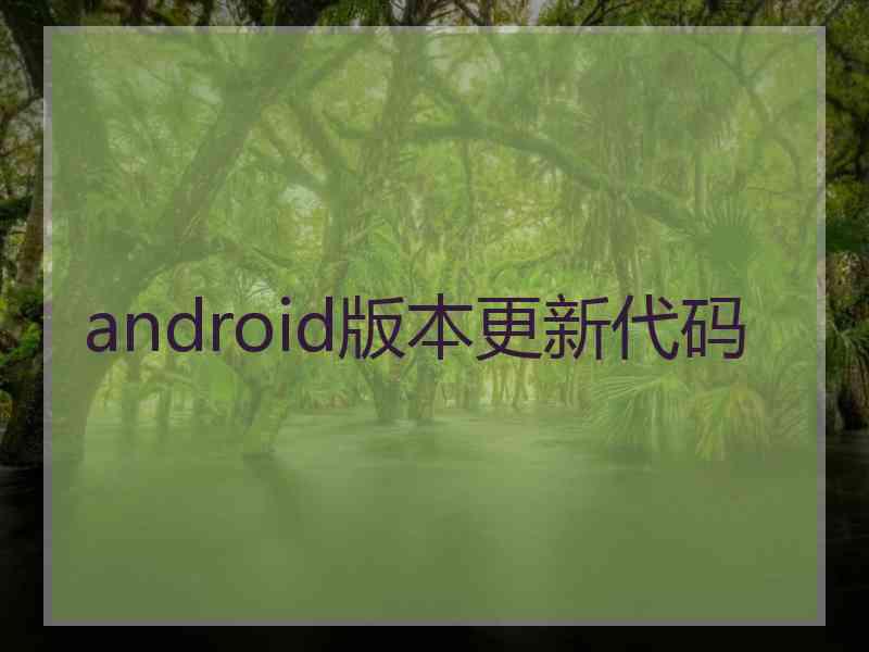 android版本更新代码