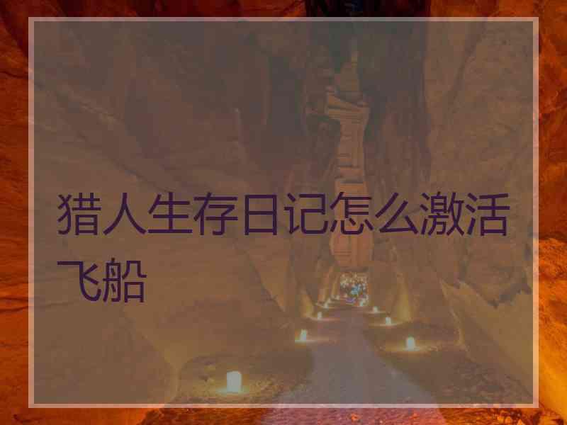 猎人生存日记怎么激活飞船