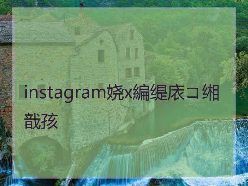 instagram娆х編缇庡コ缃戠孩
