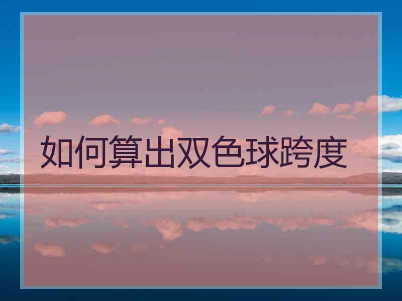 如何算出双色球跨度