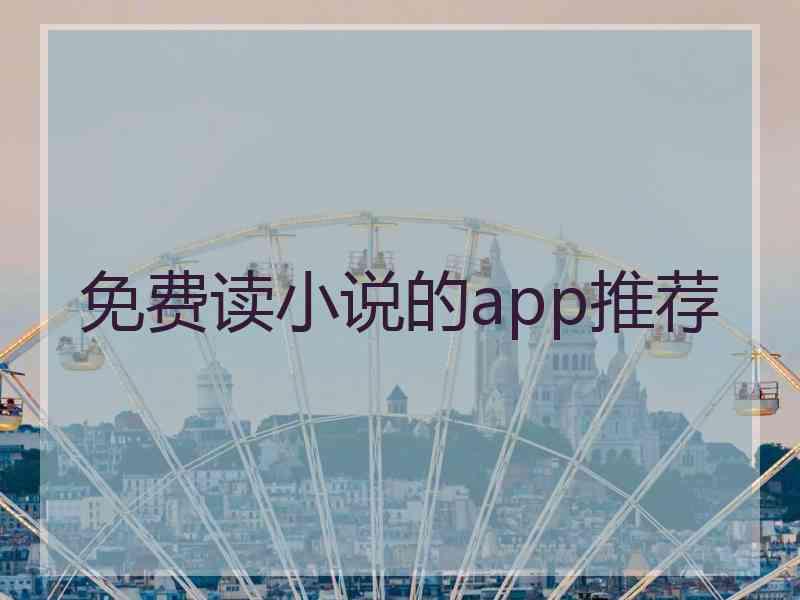 免费读小说的app推荐