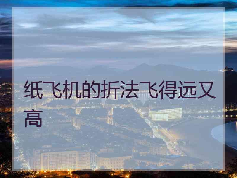 纸飞机的折法飞得远又高