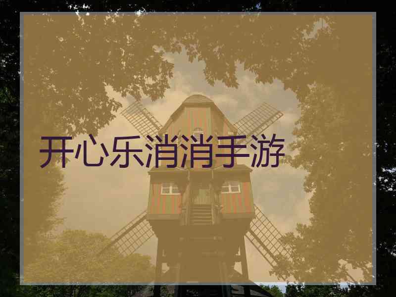 开心乐消消手游