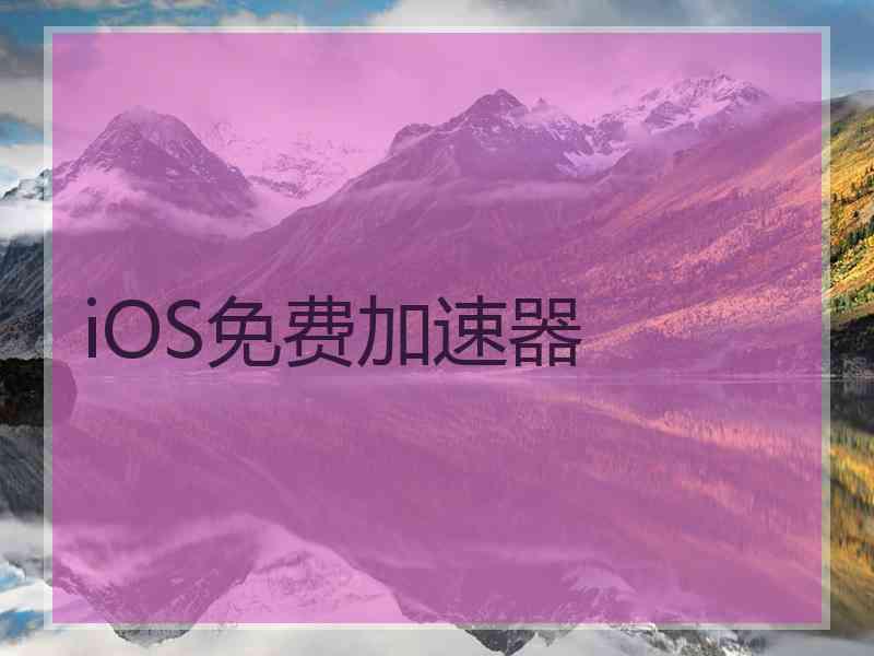 iOS免费加速器