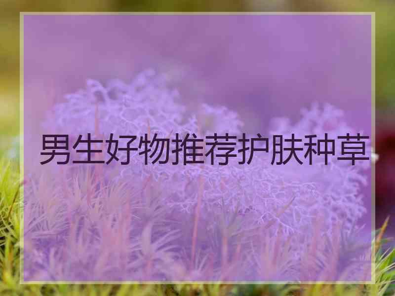 男生好物推荐护肤种草
