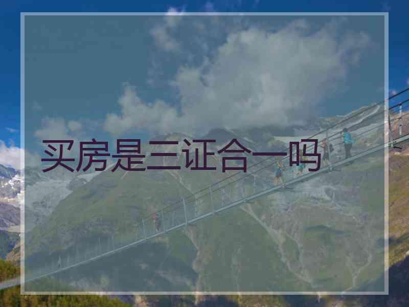 买房是三证合一吗