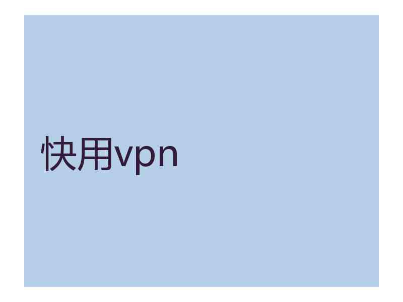 快用vpn