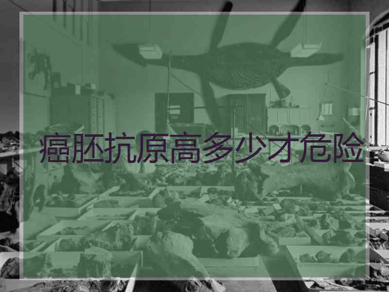 癌胚抗原高多少才危险
