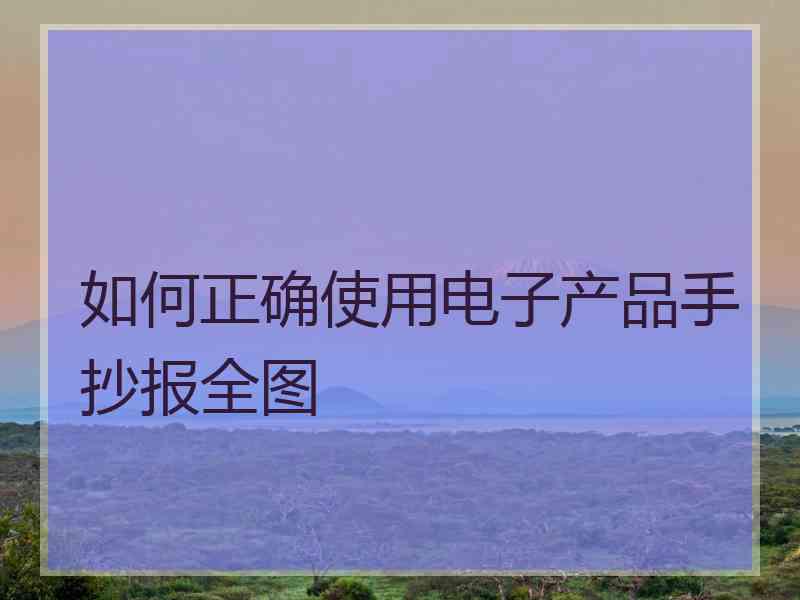如何正确使用电子产品手抄报全图