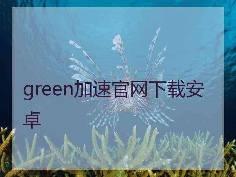 green加速官网下载安卓