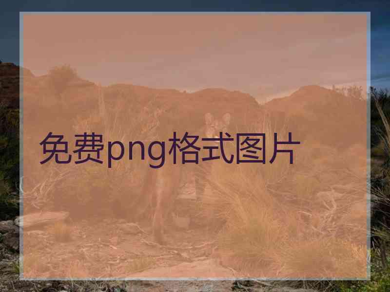 免费png格式图片