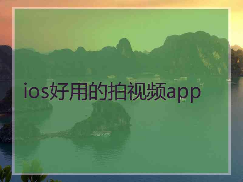 ios好用的拍视频app
