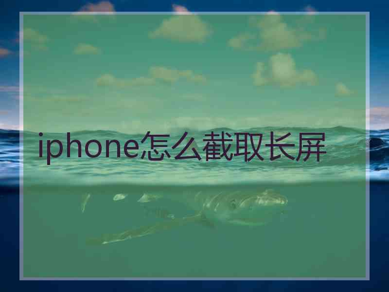 iphone怎么截取长屏
