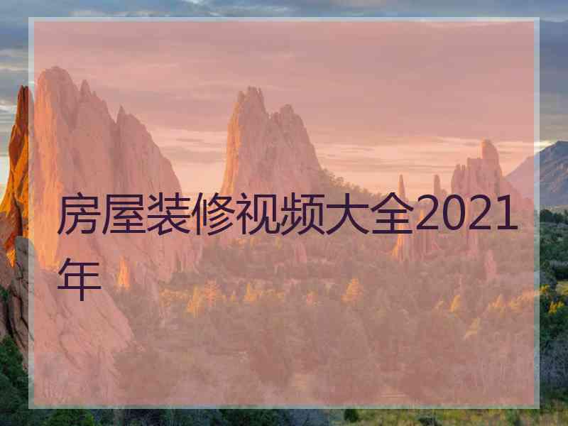 房屋装修视频大全2021年