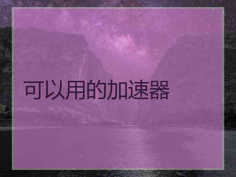 可以用的加速器