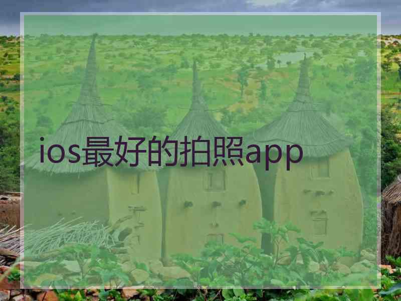 ios最好的拍照app