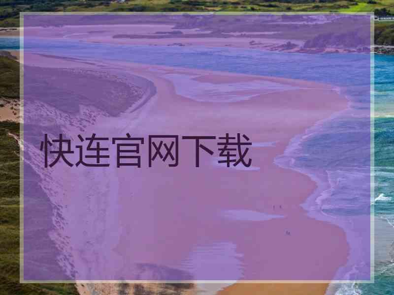 快连官网下载