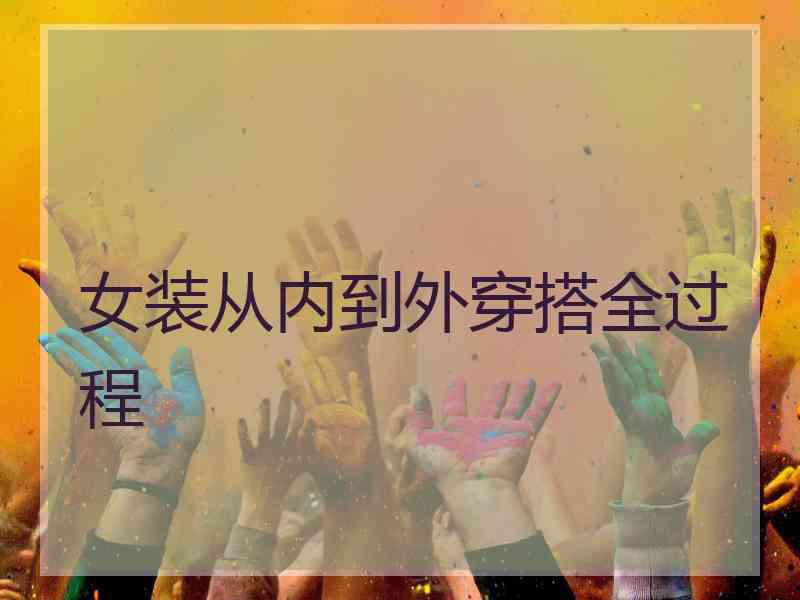 女装从内到外穿搭全过程