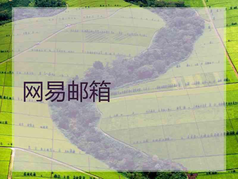网易邮箱