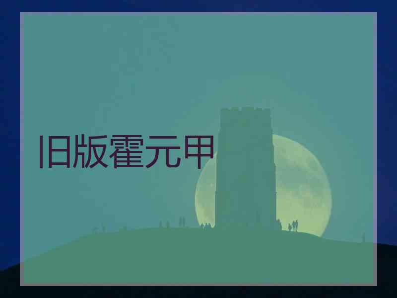 旧版霍元甲