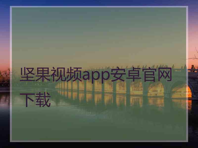 坚果视频app安卓官网下载