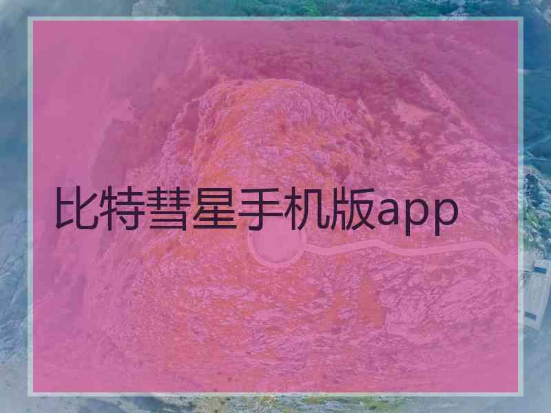 比特彗星手机版app