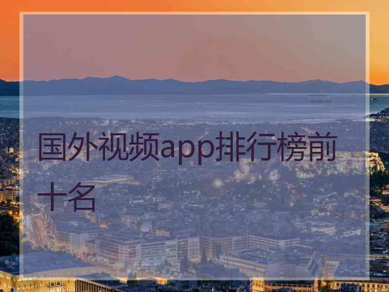 国外视频app排行榜前十名