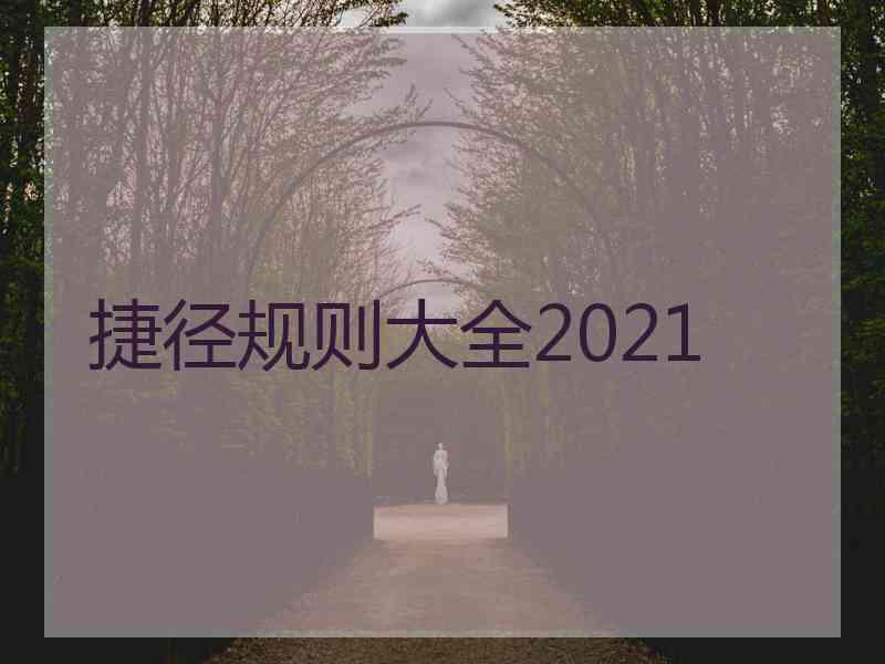 捷径规则大全2021