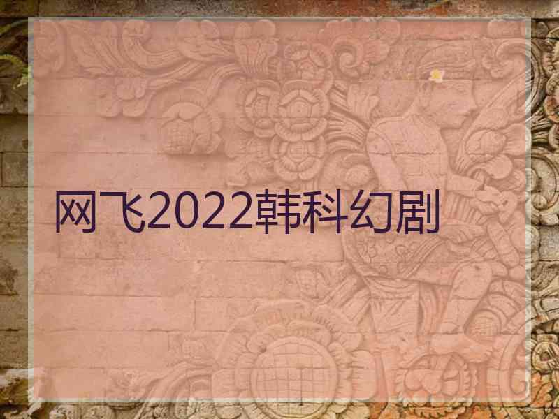 网飞2022韩科幻剧