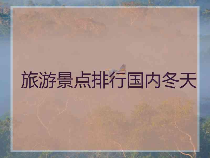 旅游景点排行国内冬天