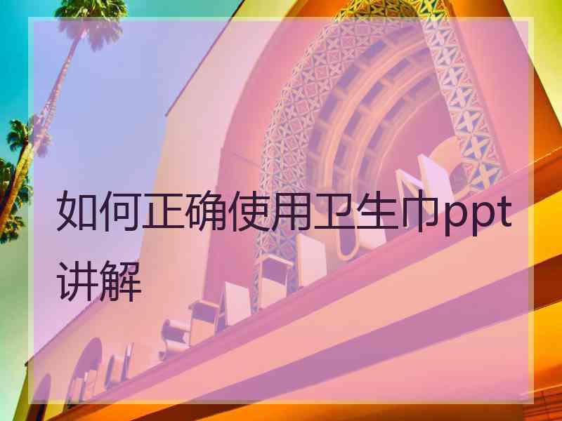 如何正确使用卫生巾ppt讲解