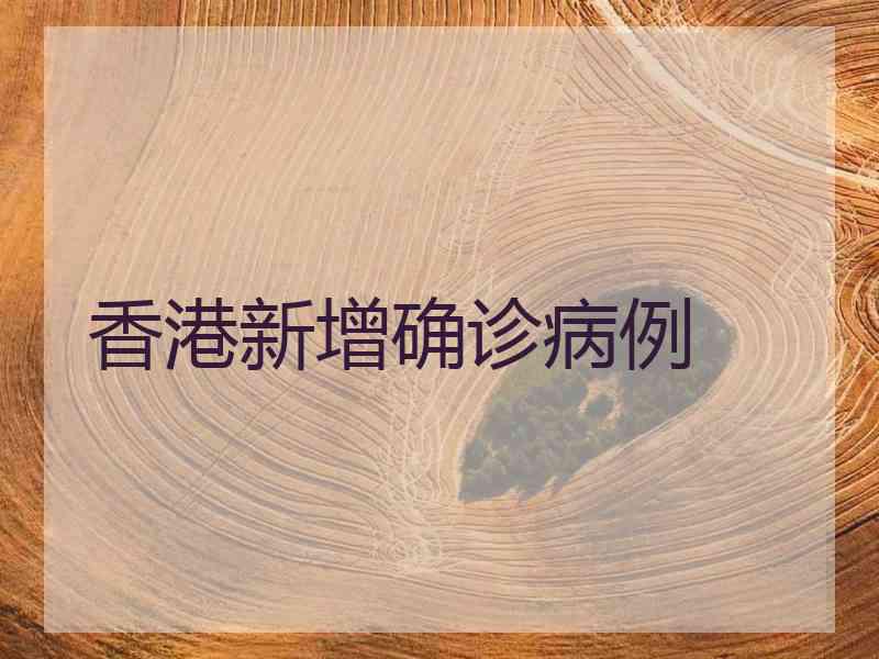 香港新增确诊病例