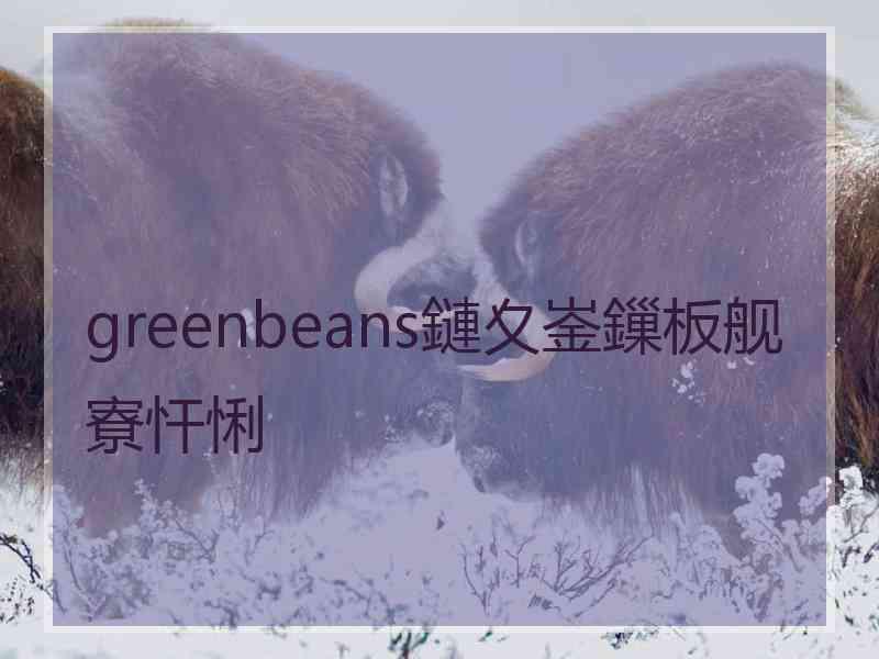 greenbeans鏈夊崟鏁板舰寮忓悧