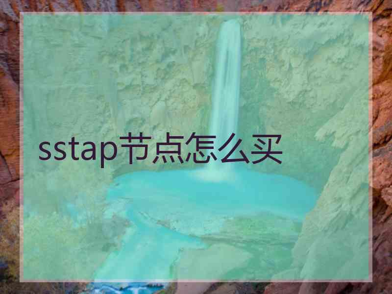 sstap节点怎么买