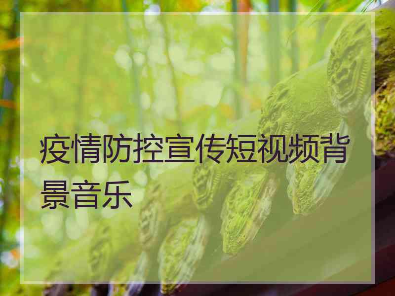 疫情防控宣传短视频背景音乐