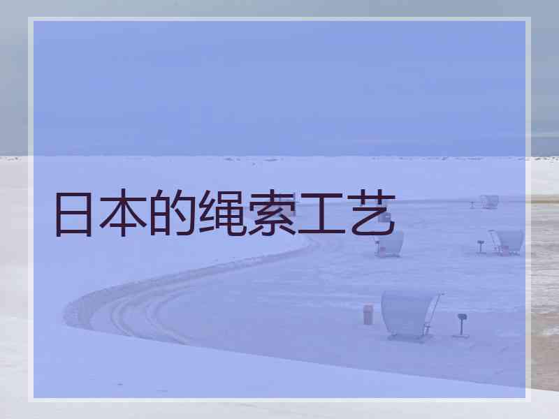 日本的绳索工艺
