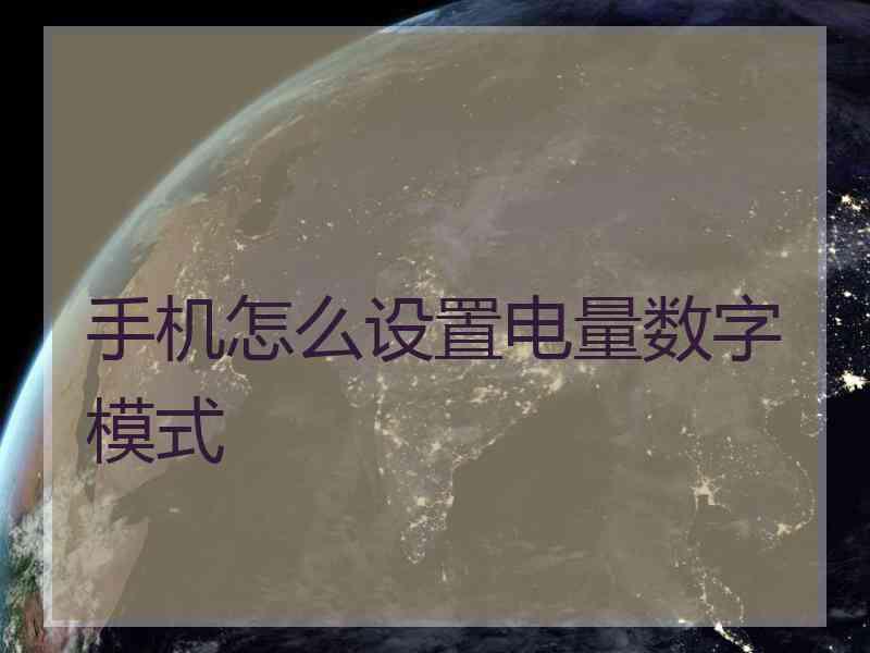 手机怎么设置电量数字模式