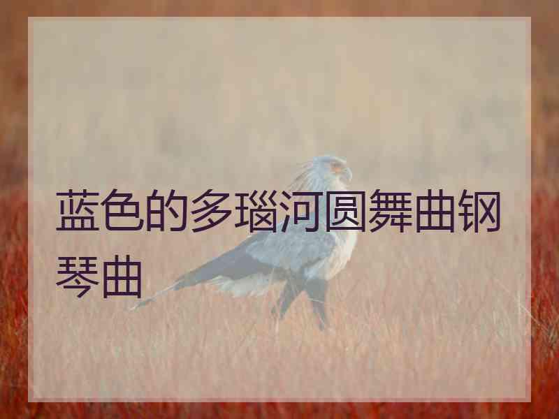 蓝色的多瑙河圆舞曲钢琴曲