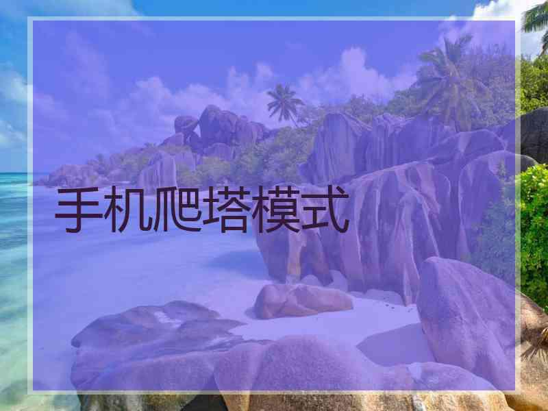 手机爬塔模式