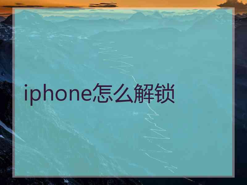 iphone怎么解锁