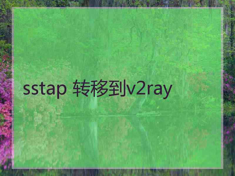sstap 转移到v2ray