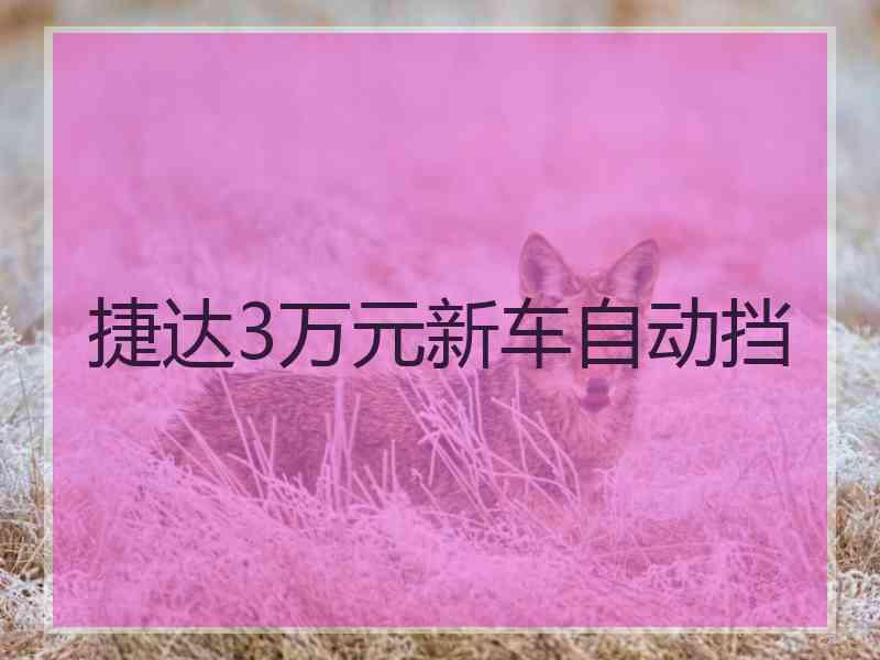 捷达3万元新车自动挡