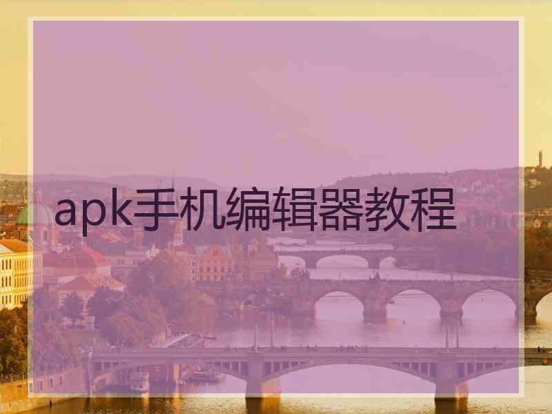 apk手机编辑器教程
