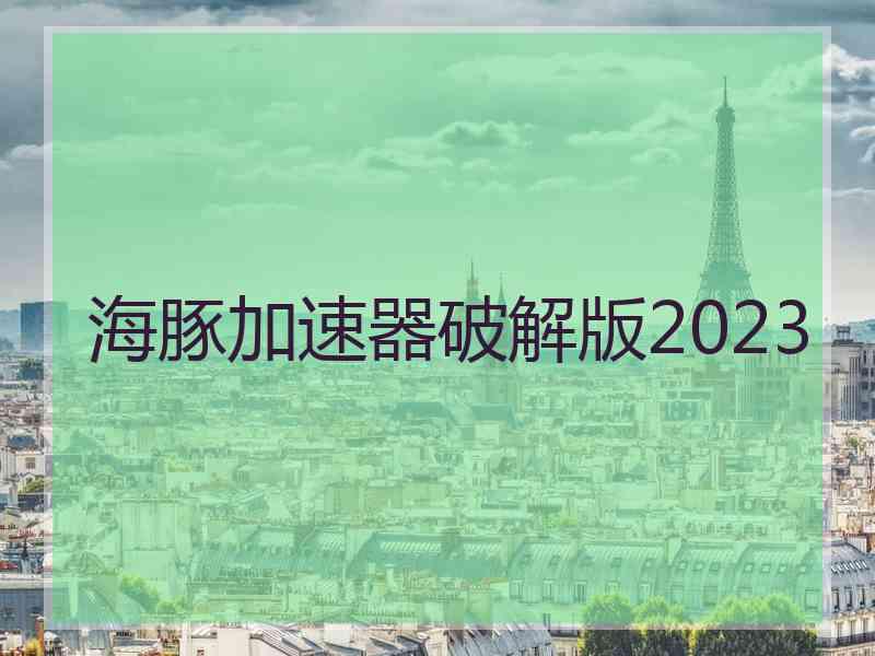 海豚加速器破解版2023