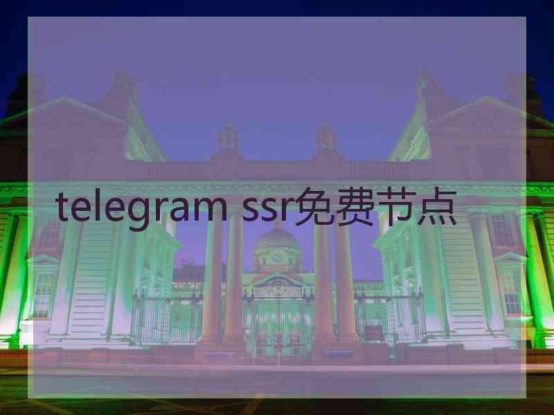 telegram ssr免费节点