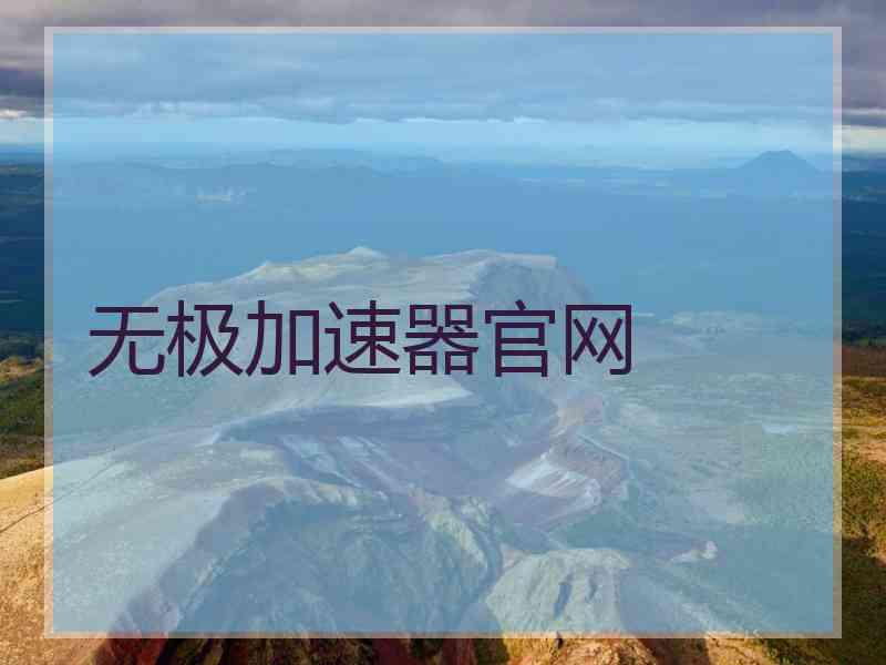 无极加速器官网