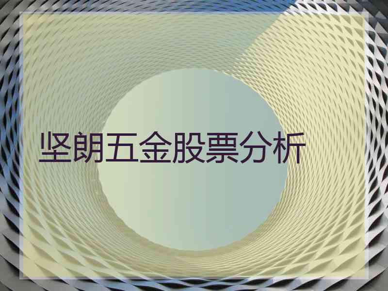 坚朗五金股票分析
