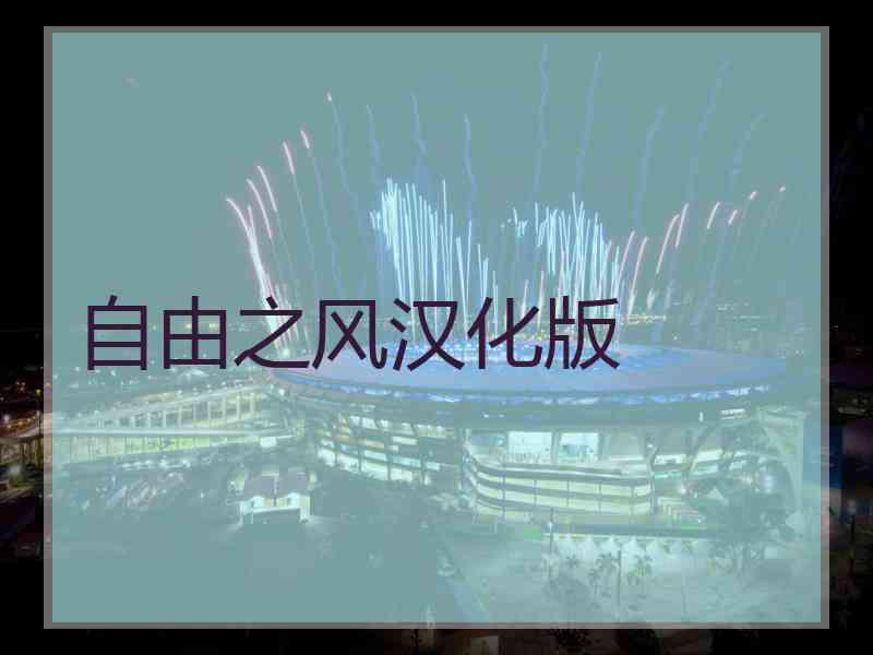自由之风汉化版
