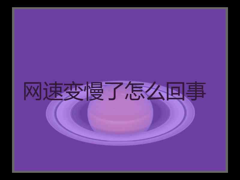 网速变慢了怎么回事